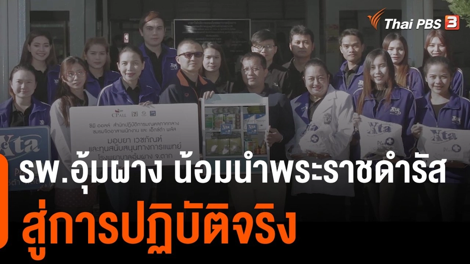 ดอกผลของความยั่งยืน : รพ.อุ้มผาง น้อมนำพระราชดำรัสสู่การปฏิบัติจริง