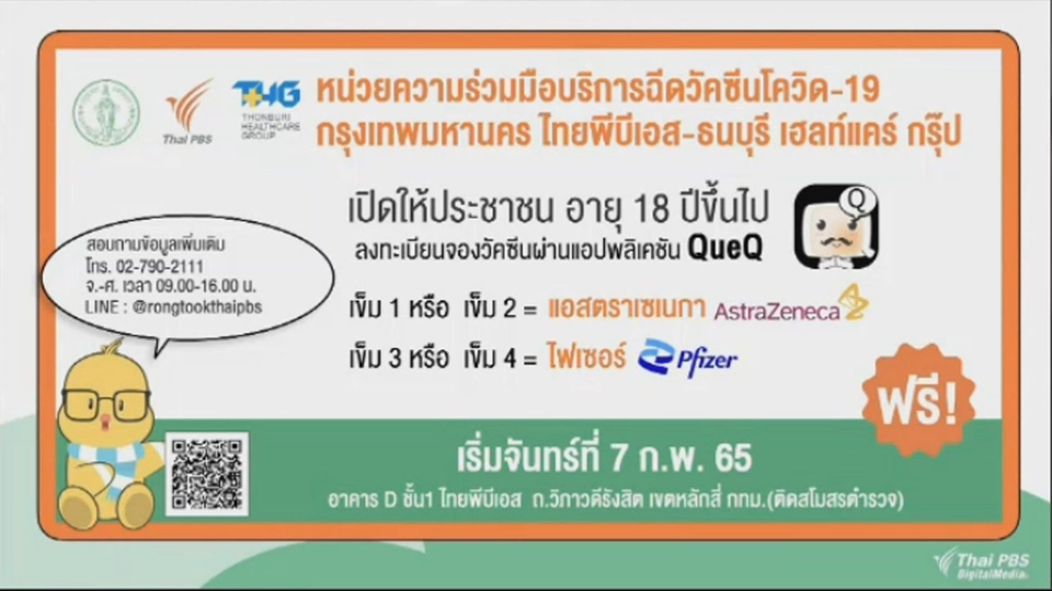 Thai PBS-THG ให้บริการวัคซีนฟรี