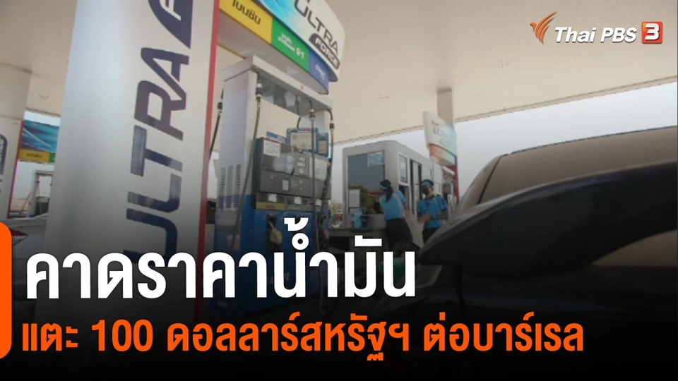 จับสัญญาณเศรษฐกิจ : คาดราคาน้ำมันแตะ 100 ดอลลาร์สหรัฐฯ ต่อบาร์เรล