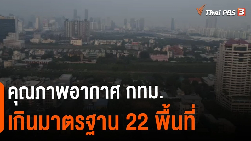 คุณภาพอากาศ กทม.เกินมาตรฐาน 22 พื้นที่
