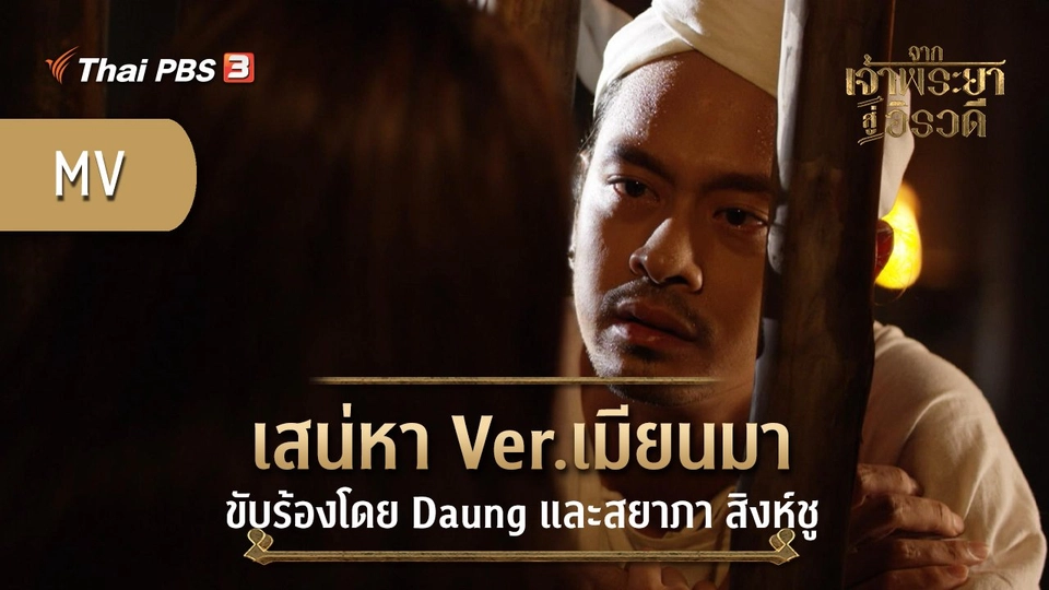 เสน่หา Ver.เมียนมา (เพลงประกอบละคร "จากเจ้าพระยาสู่อิรวดี") | ขับร้องโดย Daung และสยาภา สิงห์ชู