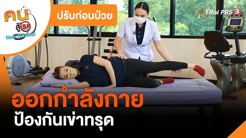 ปรับก่อนป่วย : ออกกำลังกาย ป้องกันเข่าทรุด
