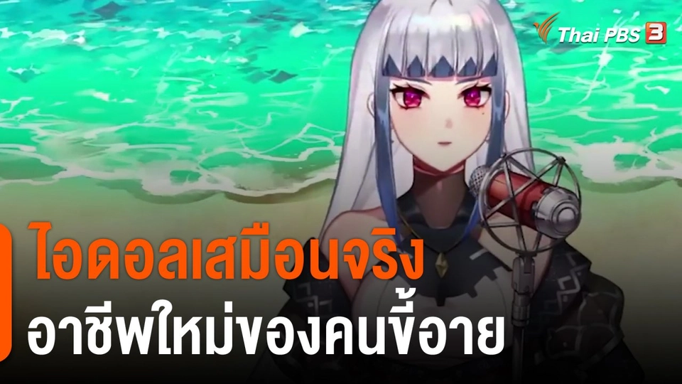 ​ไอดอลเสมือนจริง อาชีพใหม่ของคนขี้อาย