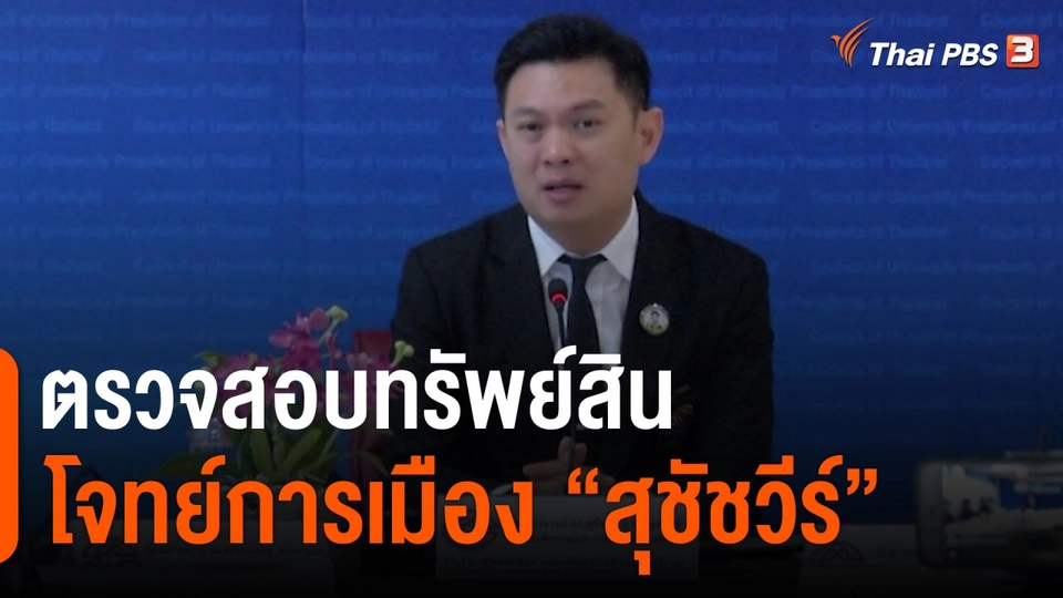 ตรวจสอบทรัพย์สิน โจทย์การเมือง “สุชัชวีร์”