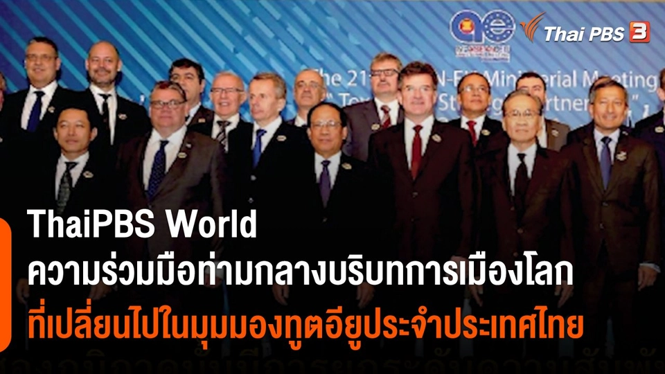 ThaiPBS World ความร่วมมือท่ามกลางบริบทการเมืองโลกที่เปลี่ยนไปในมุมมองทูตอียูประจำประเทศไทย