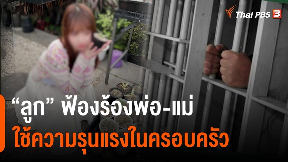 “ลูก” ฟ้องร้องพ่อ-แม่ ใช้ความรุนแรงในครอบครัว