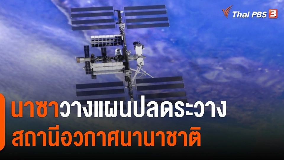 เปิดแผนปลดระวางสถานีอวกาศนานาชาติของ “นาซา”