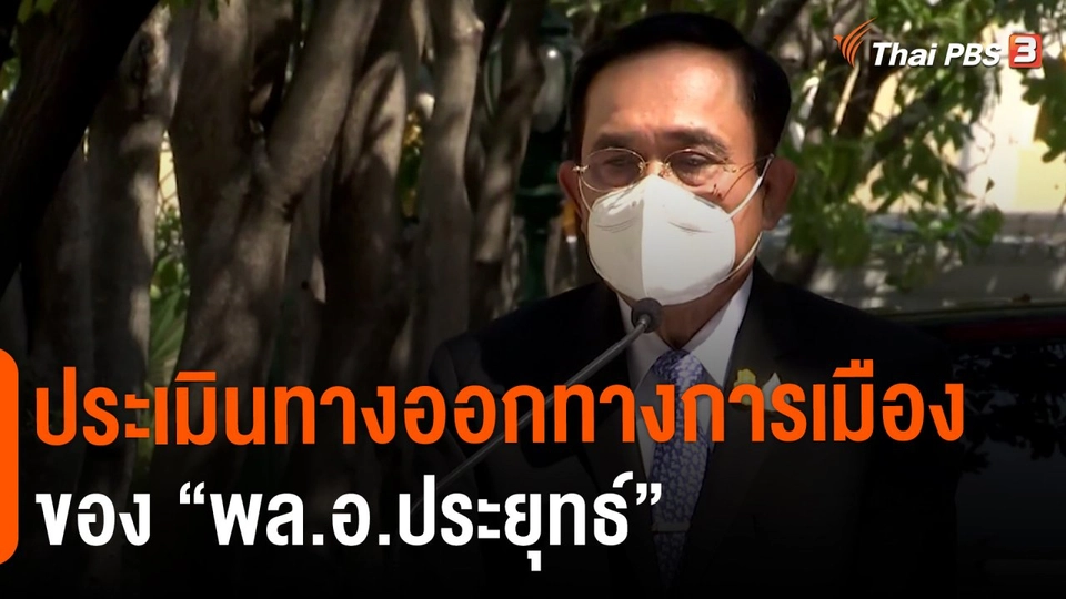 ประเมินทางออกทางการเมืองของ “พล.อ.ประยุทธ์”
