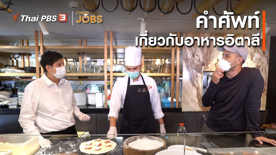 ​สาระน่ารู้จาก Chris Jobs : คำศัพท์เกี่ยวกับอาหารอิตาลี