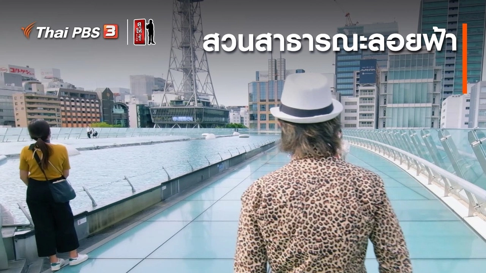 รู้ให้ลึกเรื่องญี่ปุ่น : สวนสาธารณะลอยฟ้า