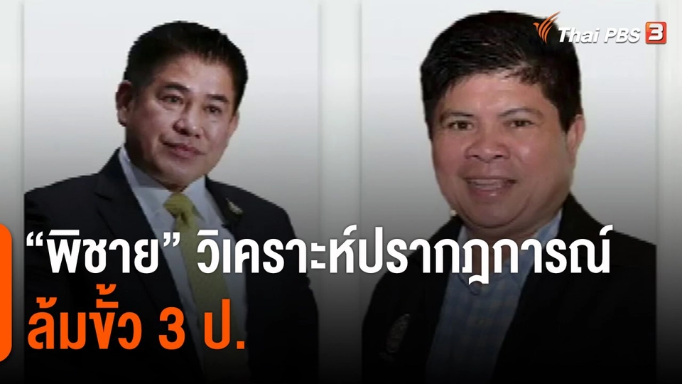 ​"พิชาย" วิเคราะห์ปรากฎการณ์ล้มขั้ว 3 ป.