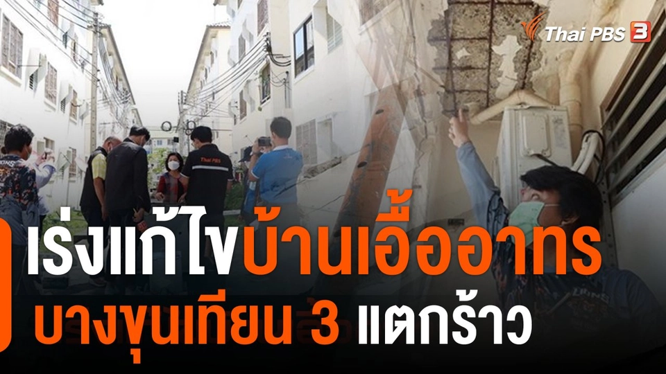 สถานีร้องเรียน : เร่งแก้ไขบ้านเอื้ออาทรบางขุนเทียน 3 แตกร้าว