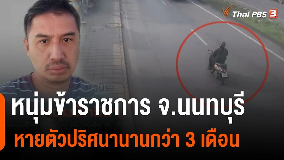 สถานีร้องเรียน : หนุ่มข้าราชการ หายตัวปริศนานานกว่า 3 เดือน จ.ปทุมธานี