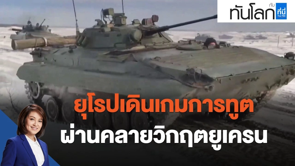 ยุโรปเดินเกมการทูตผ่านคลายวิกฤตยูเครน