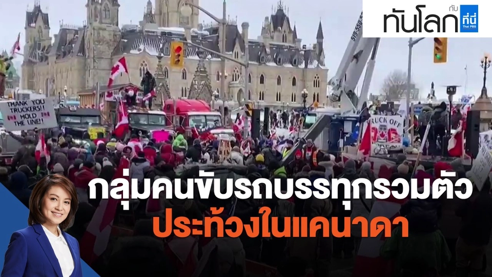 กลุ่มคนขับรถบรรทุกรวมตัวประท้วงในแคนาดา