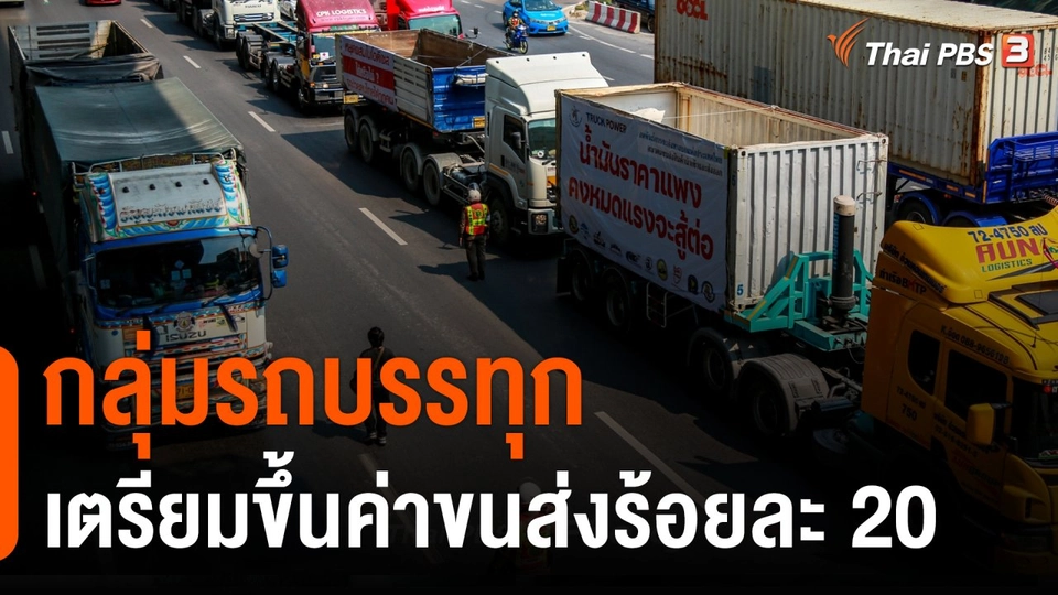 กินอยู่รู้รอบ : กลุ่มรถบรรทุกเตรียมขึ้นค่าขนส่งร้อยละ 20