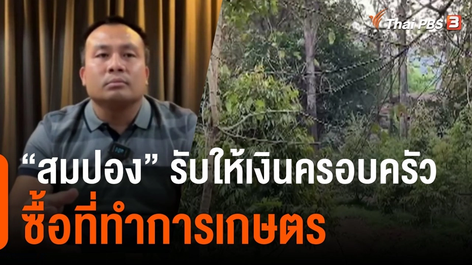 "สมปอง" รับให้เงินครอบครัวซื้อที่ทำการเกษตร