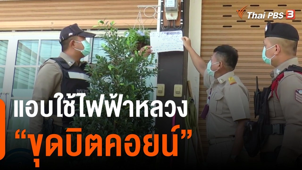 แอบใช้ไฟฟ้าหลวง ขุดบิตคอยน์ จ.นครราชสีมา