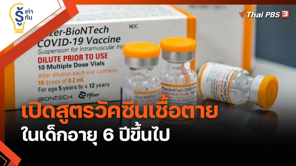 รู้เท่ารู้ทัน : เปิดสูตรวัคซีนเชื้อตายในเด็กอายุ 6 ปีขึ้นไป