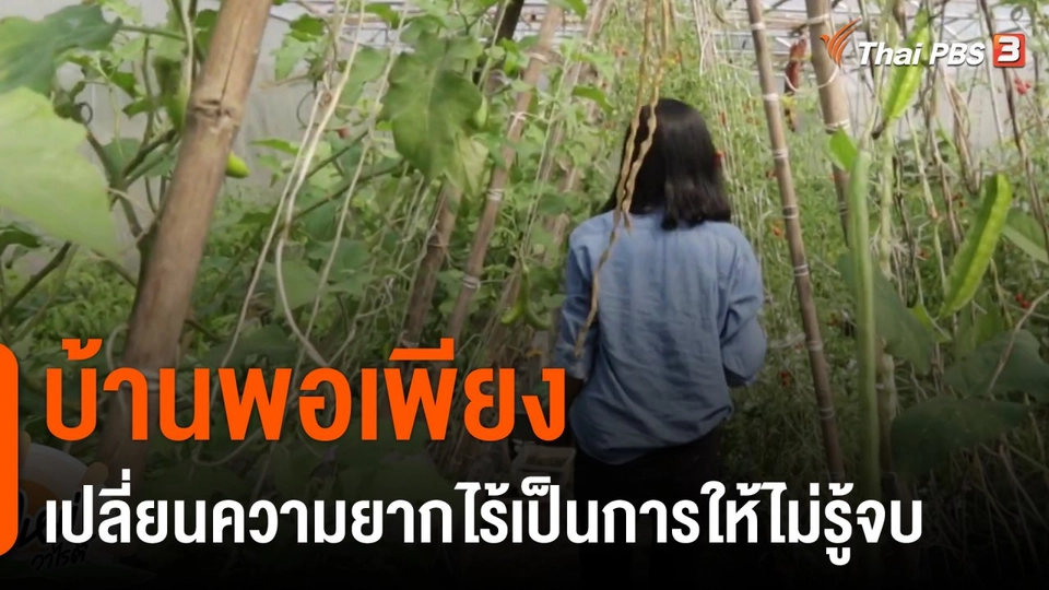 ดอกผลของความยั่งยืน : บ้านพอเพียง เปลี่ยนความยากไร้เป็นการให้ไม่รู้จบ
