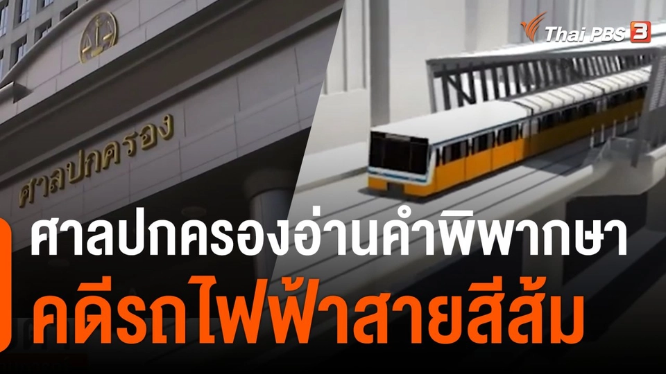 จับสัญญาณเศรษฐกิจ : ศาลปกครองอ่านคำพิพากษาคดีรถไฟฟ้าสายสีส้ม