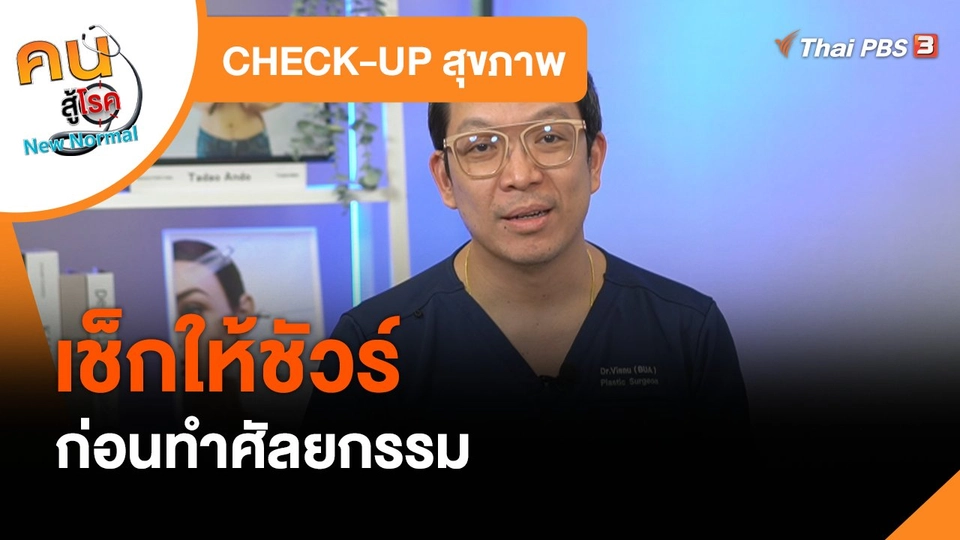 CHECK-UP สุขภาพ : เช็กให้ชัวร์ก่อนทำศัลยกรรม