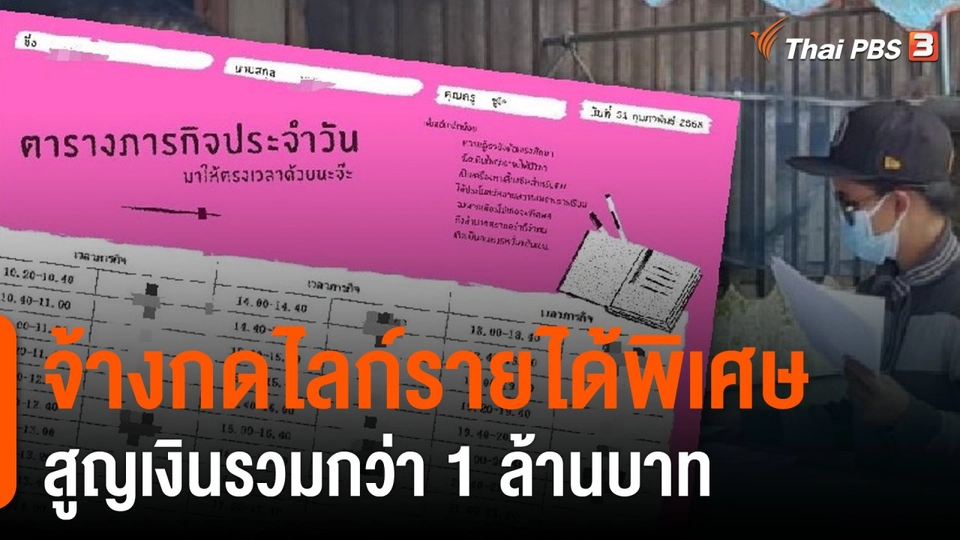สถานีร้องเรียน : เตือนภัยออนไลน์ จ้างทำภารกิจกดไลก์รายได้พิเศษ อ้างแพลตฟอร์มดัง