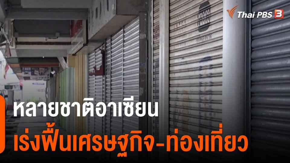 ​วิเคราะห์สถานการณ์ต่างประเทศ : หลายชาติอาเซียนเร่งฟื้นเศรษฐกิจ-ท่องเที่ยว