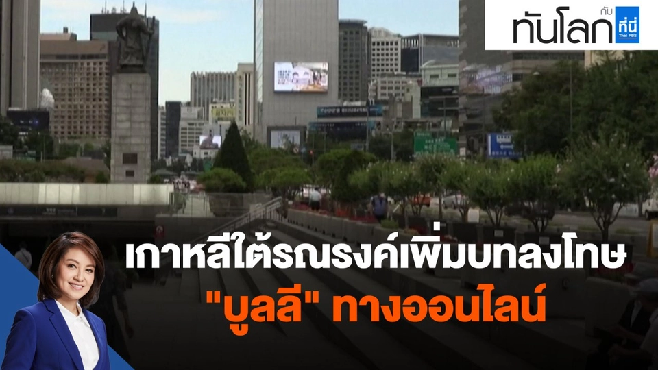 ​เกาหลีใต้รณรงค์เพิ่มบทลงโทษ "บูลลี" ทางออนไลน์