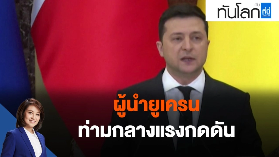 ​ผู้นำยูเครนท่ามกลางแรงกดดัน