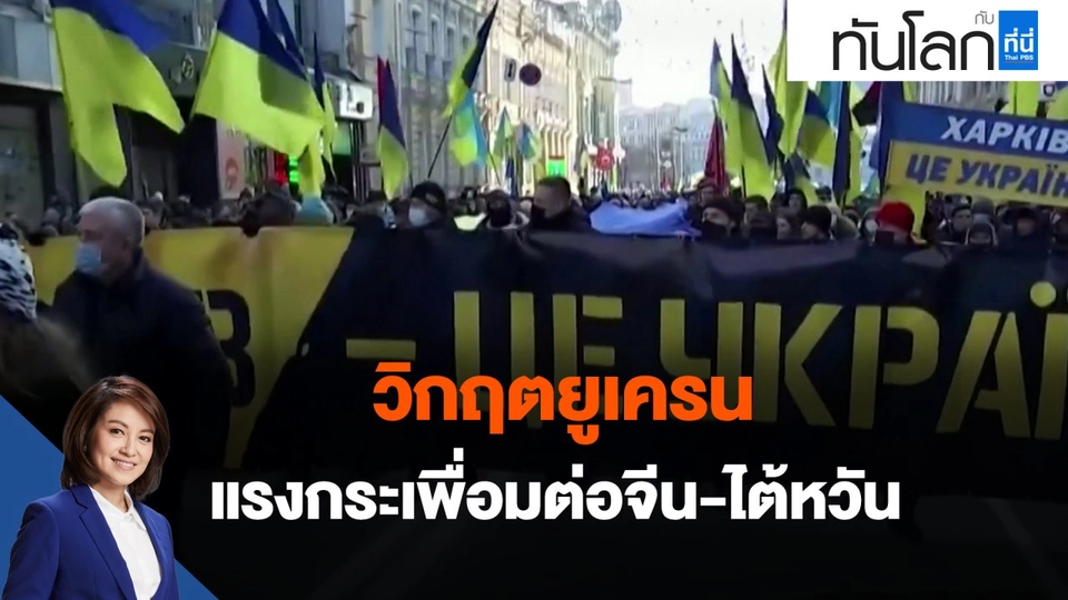 ​วิกฤตยูเครน : แรงกระเพื่อมต่อจีน-ไต้หวัน