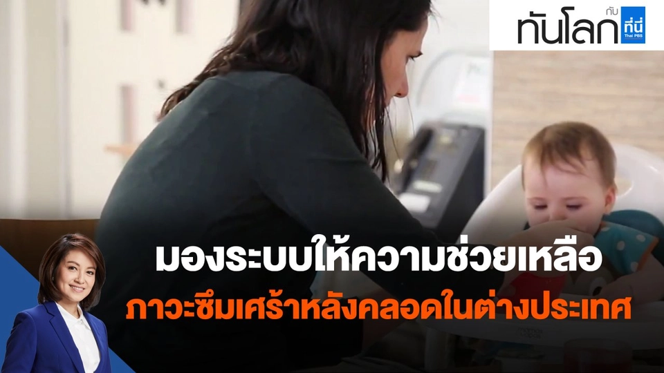 ​มองระบบให้ความช่วยเหลือ ภาวะซึมเศร้าหลังคลอดในต่างประเทศ