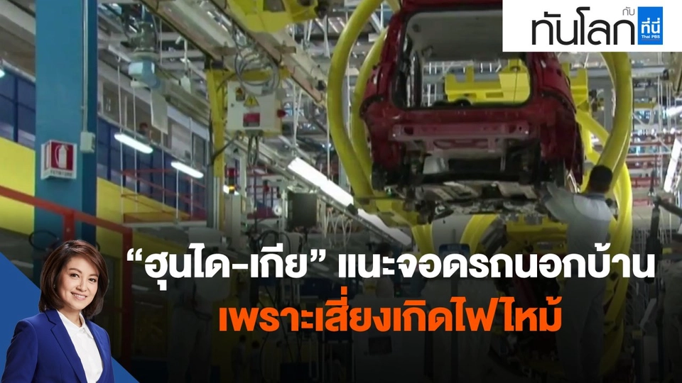 ​"ฮุนได-เกีย" แนะจอดรถนอกบ้านเพราะเสี่ยงเกิดไฟไหม้