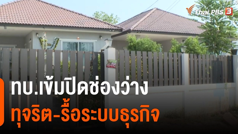 ​ทบ.เข้มปิดช่องว่างทุจริต-รื้อระบบธุรกิจ