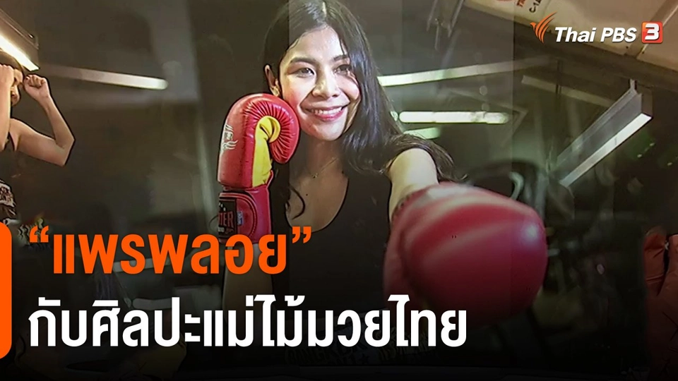 ​"แพรพลอย" กับศิลปะแม่ไม้มวยไทย