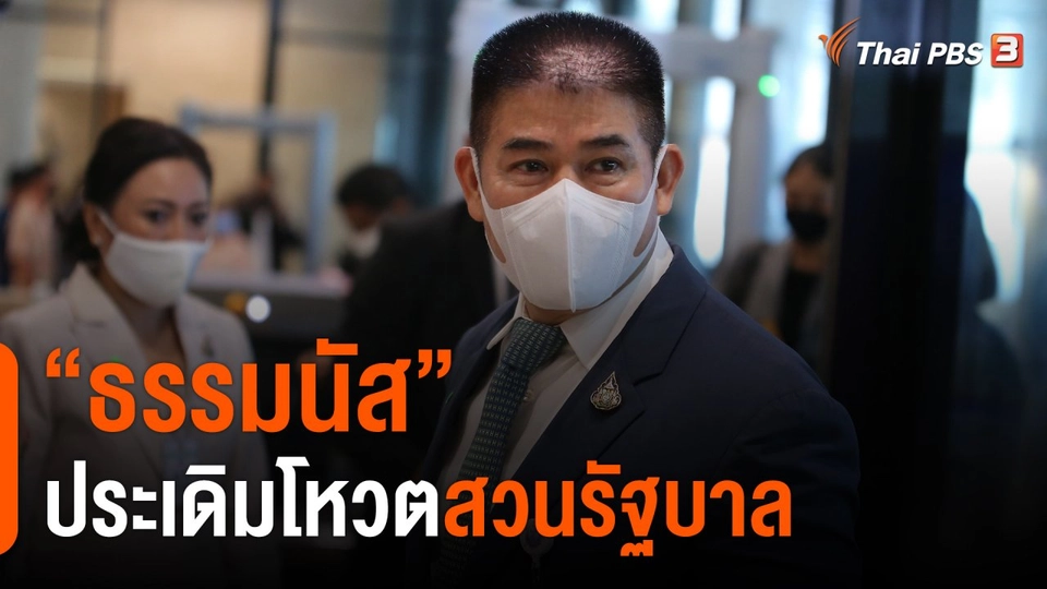 ​"ธรรมนัส" ประเดิมโหวตสวนรัฐบาล