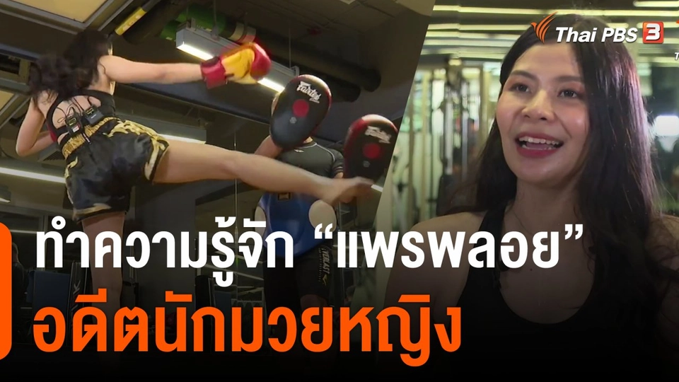 ทำความรู้จัก "แพรพลอย" อดีตนักมวยหญิง