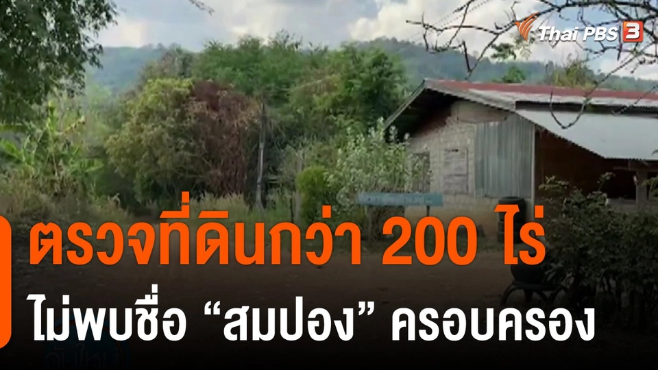 ตรวจที่ดินกว่า 200 ไร่ ไม่พบชื่อ "สมปอง" ครอบครอง