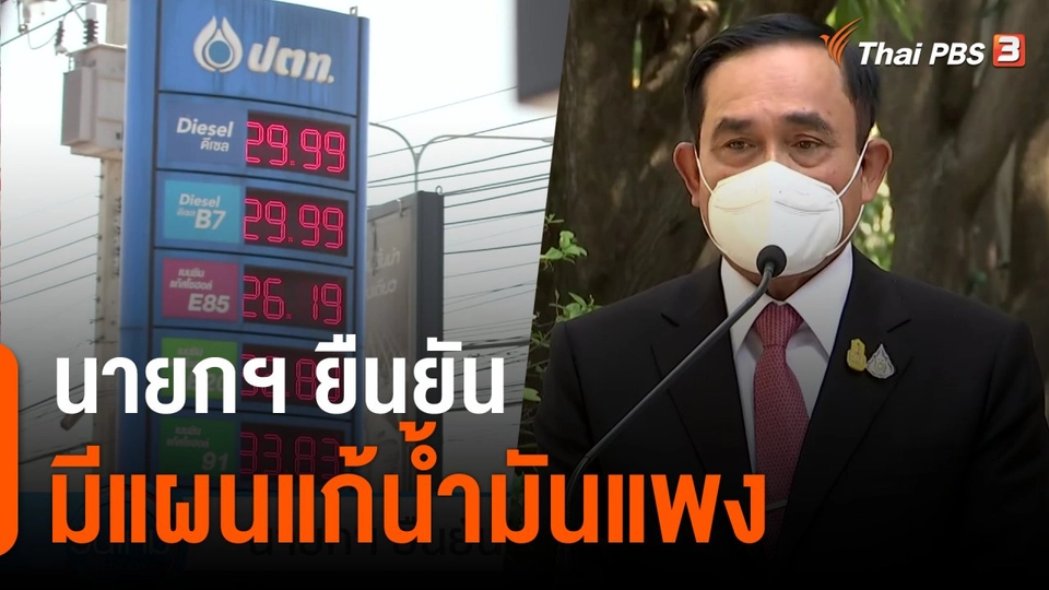 นายกฯ ยืนยัน มีแผนแก้น้ำมันแพง