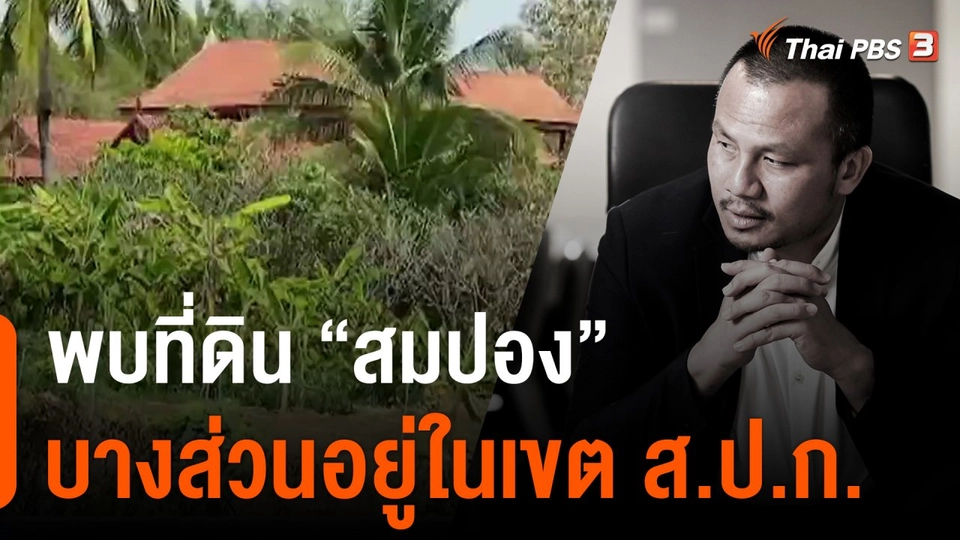พบที่ดิน "สมปอง" บางส่วนอยู่ในเขต ส.ป.ก.