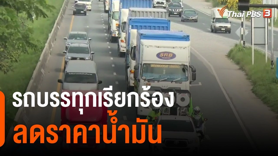 รถบรรทุกเรียกร้องลดราคาน้ำมัน