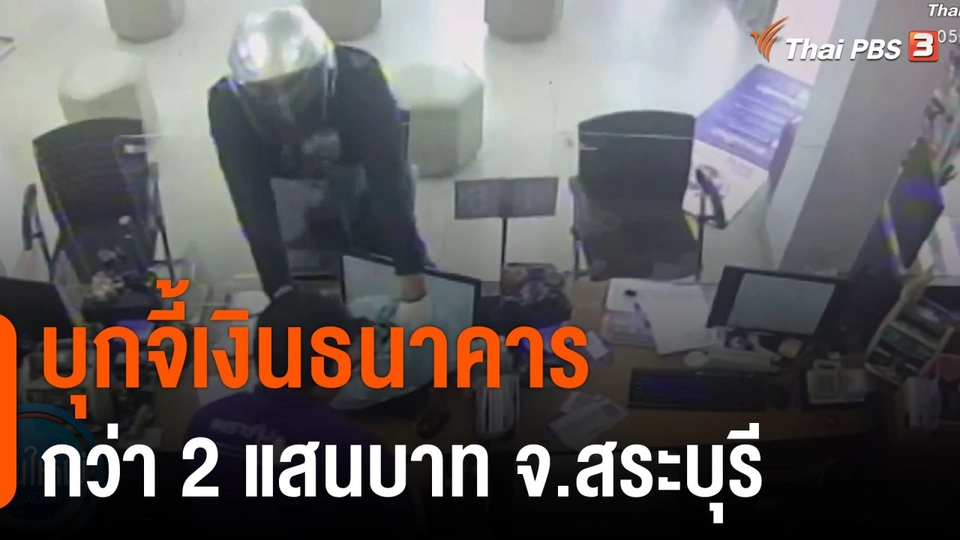 บุกจี้เงินธนาคาร กว่า 2 แสนบาท จ.สระบุรี