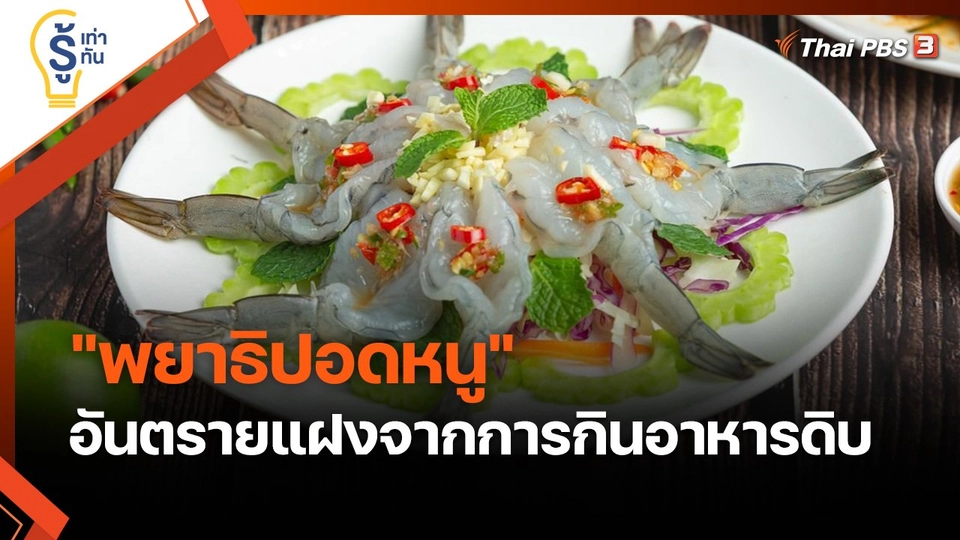 รู้เท่ารู้ทัน : "พยาธิปอดหนู" อันตรายแฝงจากการกินอาหารดิบ