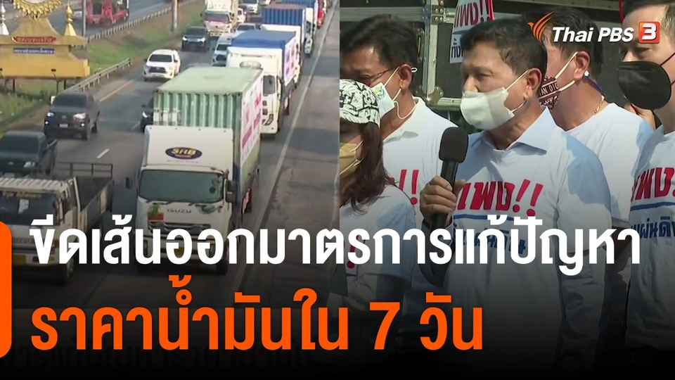 จับสัญญาณเศรษฐกิจ : ขีดเส้นออกมาตรการแก้ปัญหาราคาน้ำมันใน 7 วัน