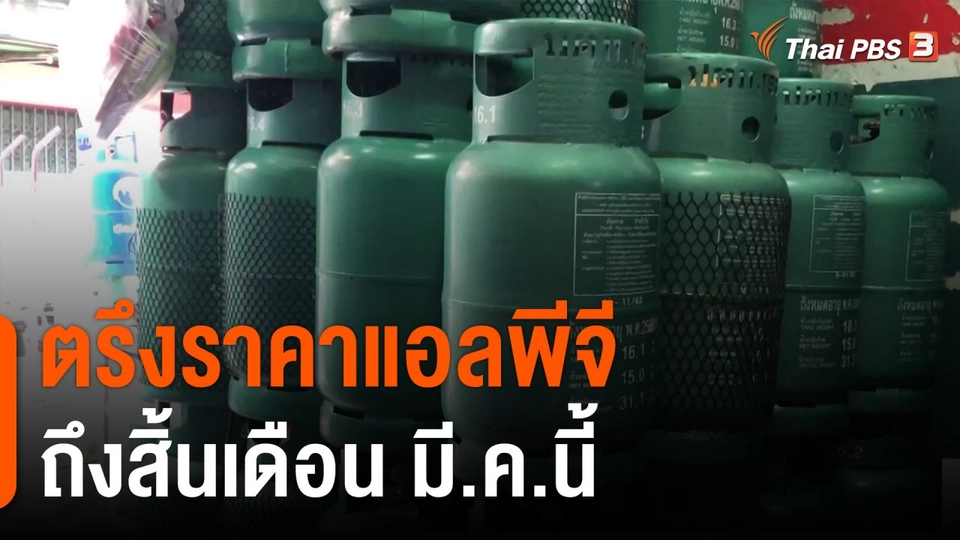 ตรึงราคาแอลพีจีถึงสิ้นเดือน มี.ค.นี้