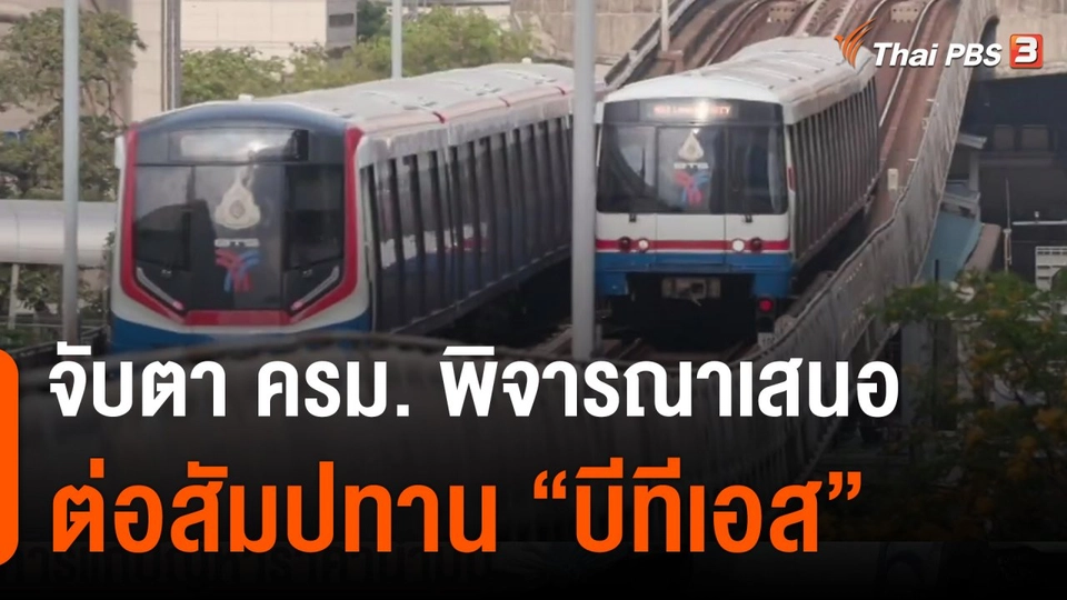 จับตา ครม. พิจารณาเสนอต่อสัมปทานบีทีเอส