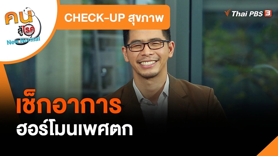 ​CHECK-UP สุขภาพ : เช็กอาการฮอร์โมนเพศตก