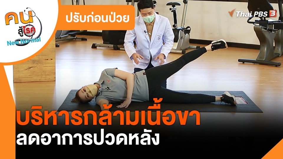 ​ปรับก่อนป่วย : บริหารกล้ามเนื้อขาลดอาการปวดหลัง