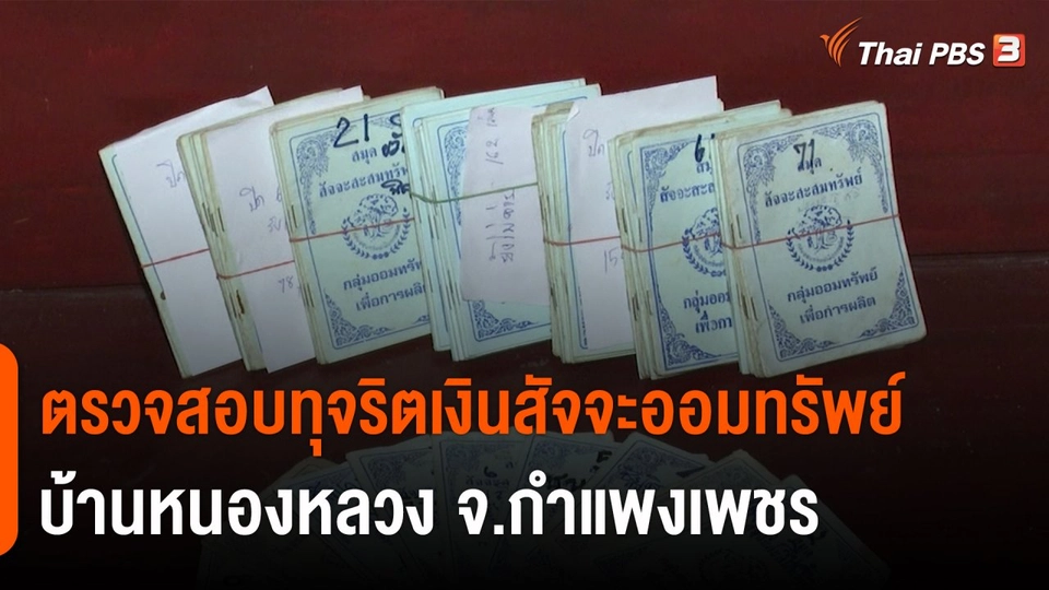 ​สถานีร้องเรียน : ตรวจสอบทุจริตเงินสัจจะออมทรัพย์บ้านหนองหลวง จ.กำแพงเพชร