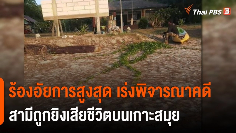 ​สถานีร้องเรียน : ร้องอัยการสูงสุด เร่งพิจารณาคดีสามีถูกยิงเสียชีวิตบนเกาะสมุย